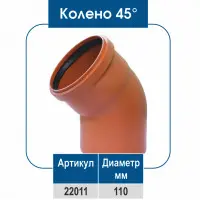 Колено ПВХ 45° 110 диаметр (НР)